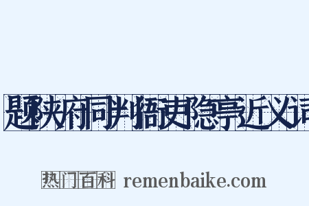 题陕府同判衙吏隐亭近义词是什么意思的图片